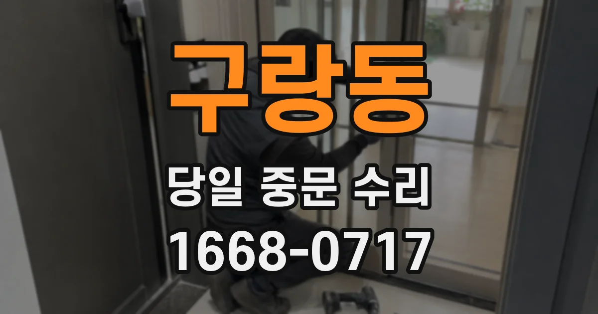 구랑동 당일 중문 수리