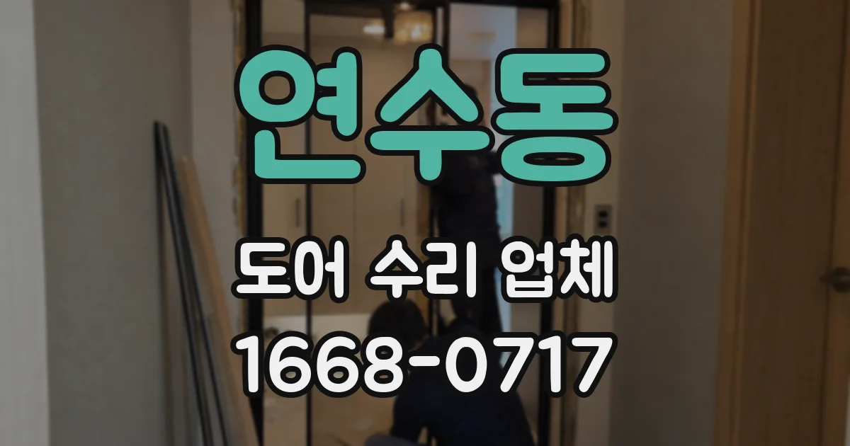 연수동 도어 수리 업체