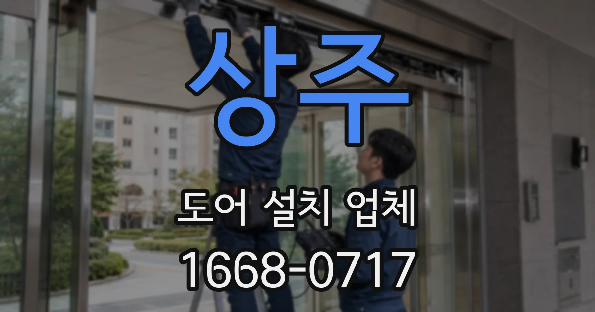 상주 도어 설치 업체