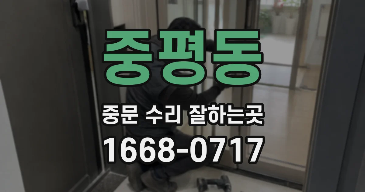 중평동 중문 수리 잘하는곳