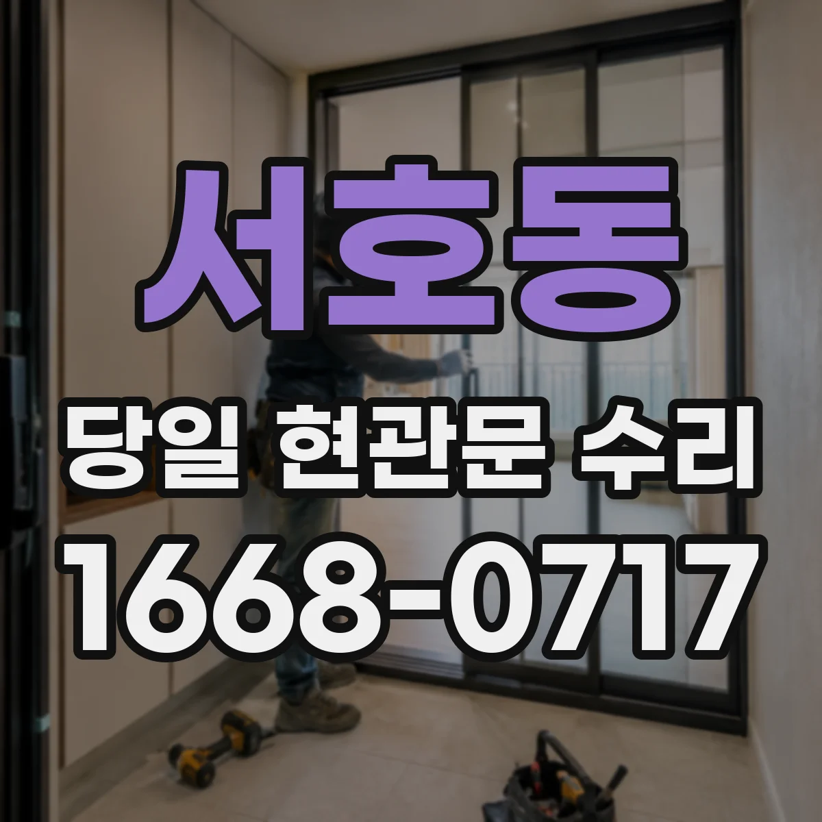 서호동 당일 현관문 수리