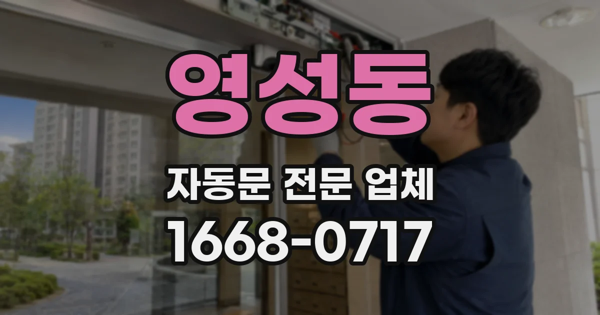 영성동 자동문 전문 업체