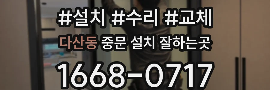 다산동 중문 설치 잘하는곳