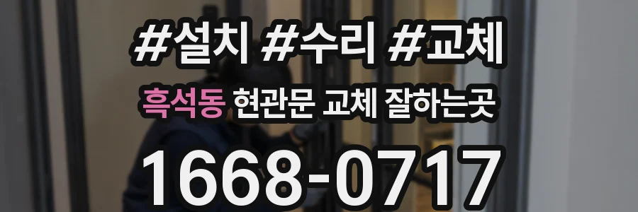 흑석동 현관문 교체 잘하는곳