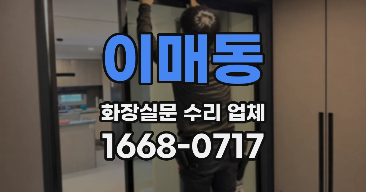 이매동 화장실문 수리 업체