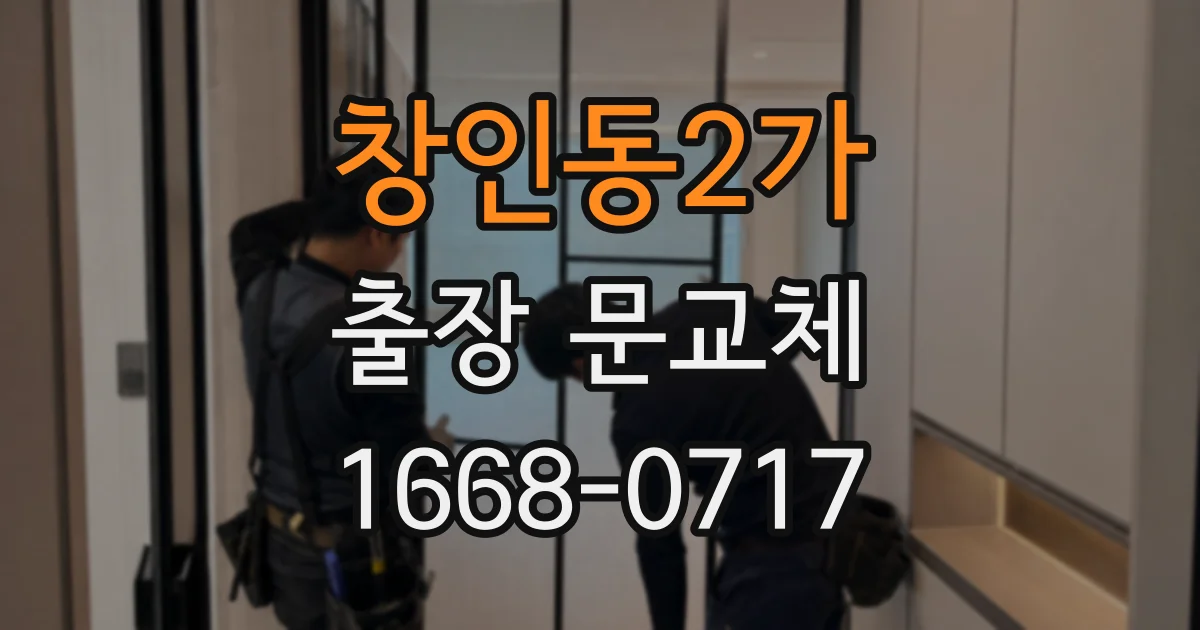 창인동2가 출장 문교체