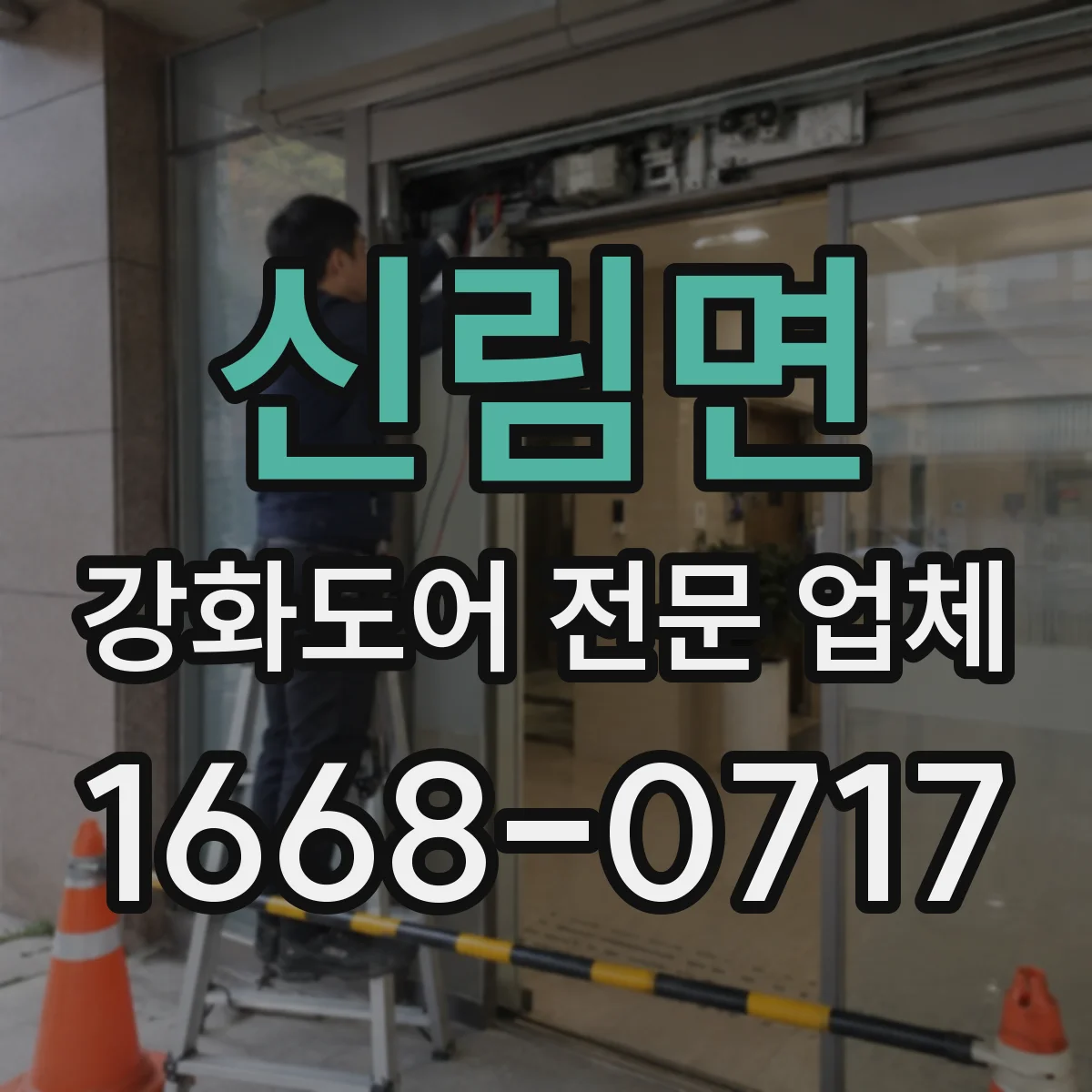 신림면 강화도어 전문 업체