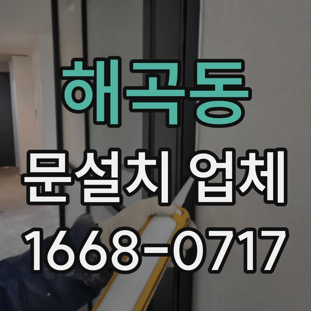 해곡동 문설치 업체