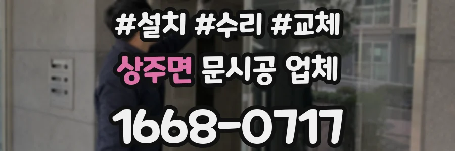 상주면 문시공 업체