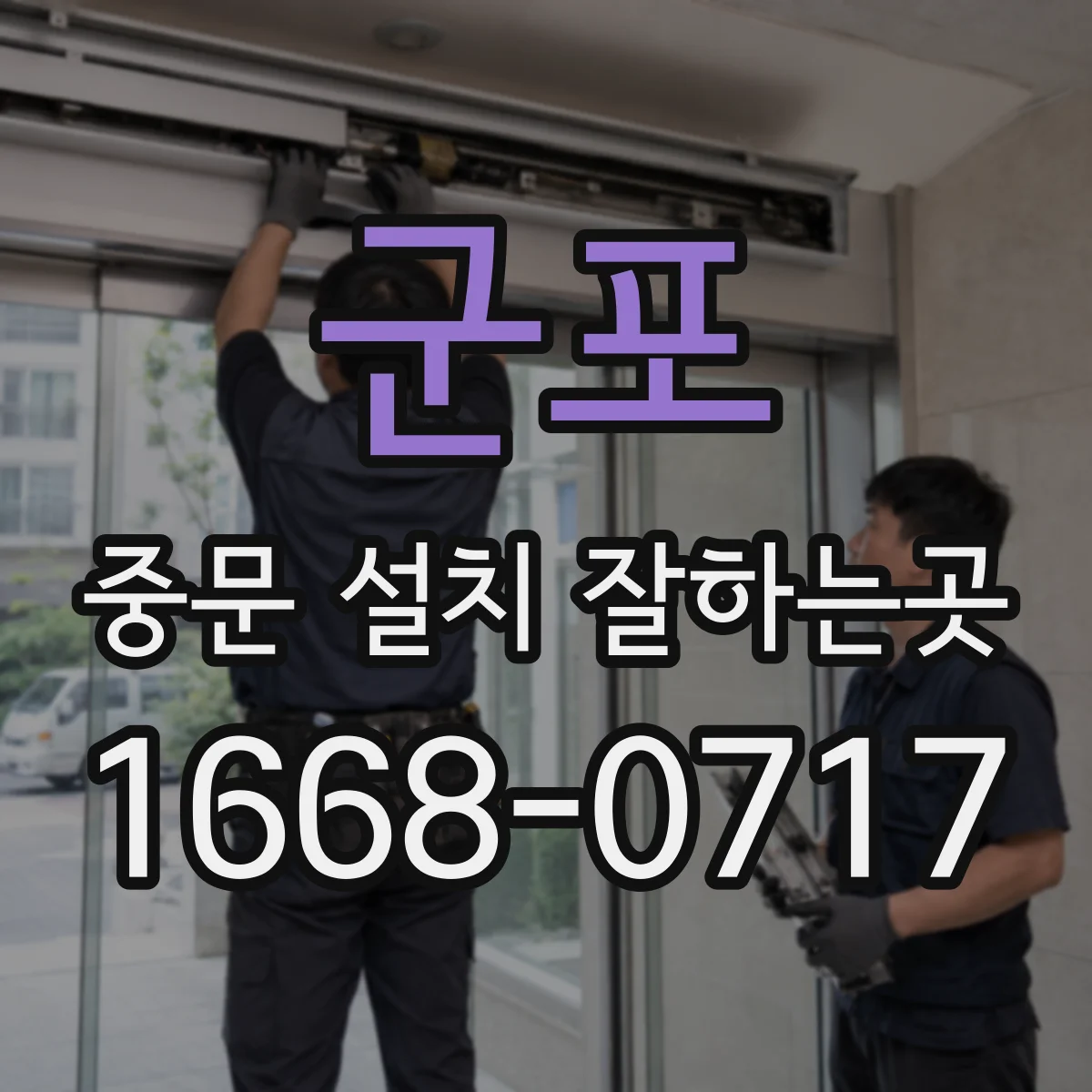 군포 중문 설치 잘하는곳