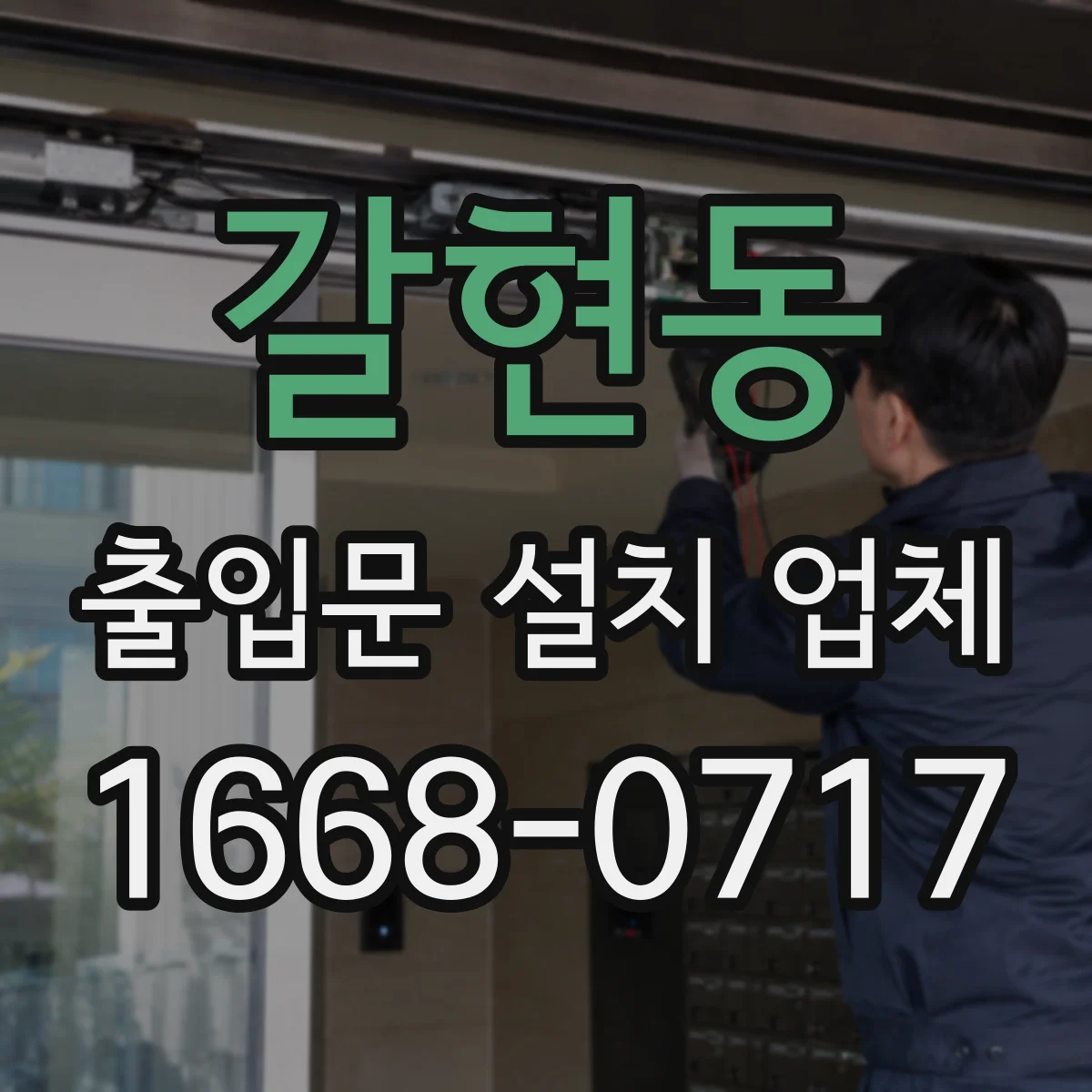 갈현동 출입문 설치 업체 침수 방지용 하부 디테일 점검