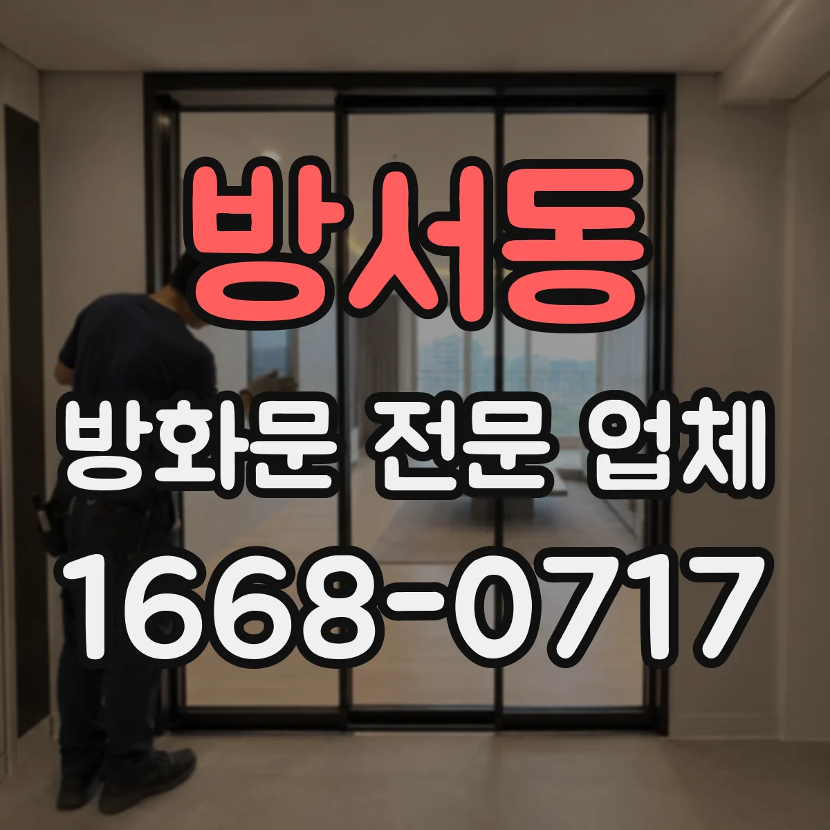방서동 방화문 전문 업체