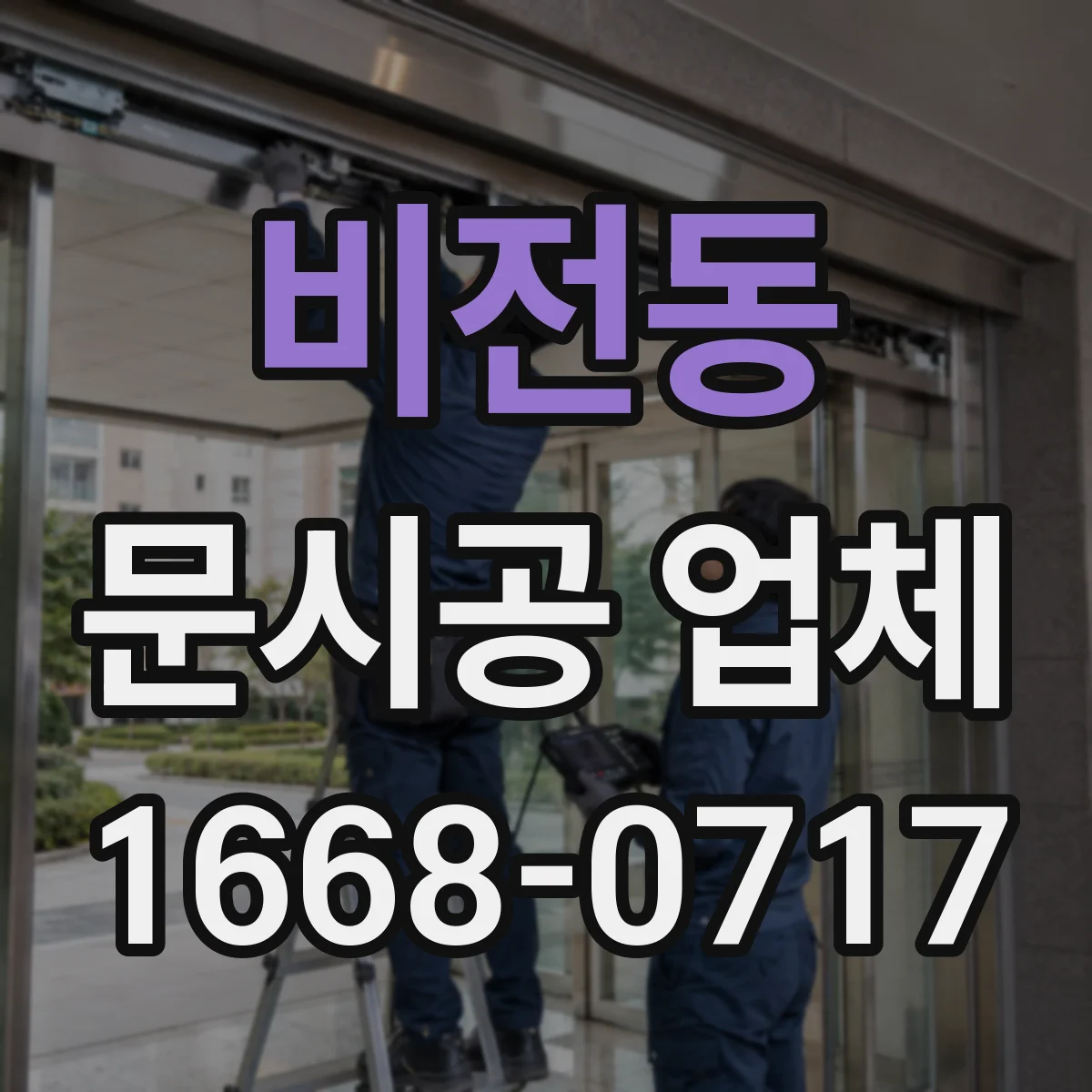 비전동 문시공 업체
