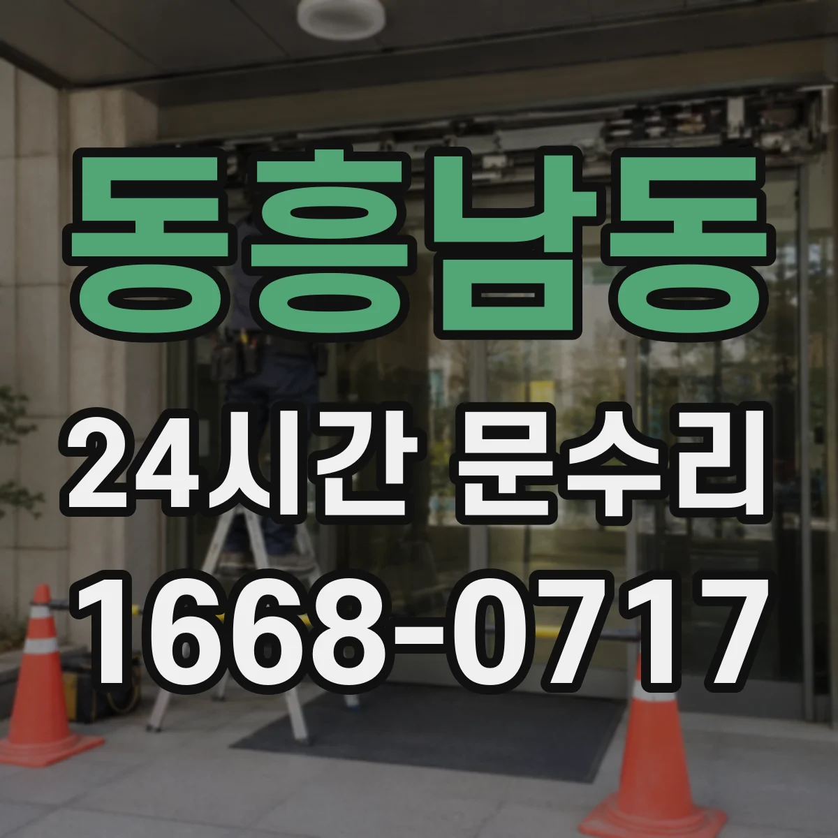 동흥남동 24시간 문수리