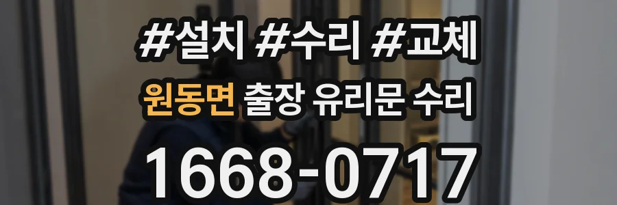 원동면 출장 유리문 수리