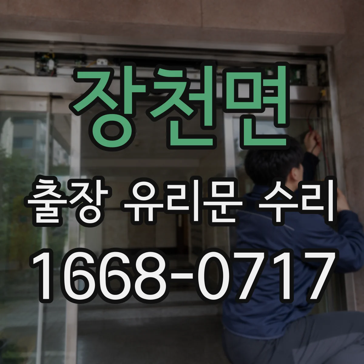 장천면 출장 유리문 수리
