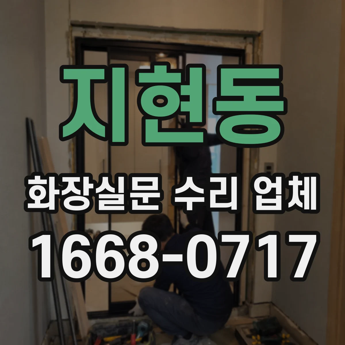 지현동 화장실문 수리 업체