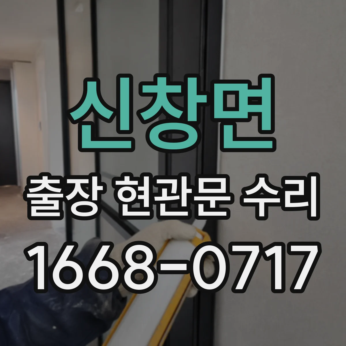 신창면 출장 현관문 수리 전 사진으로 상태 진단 가능할까요