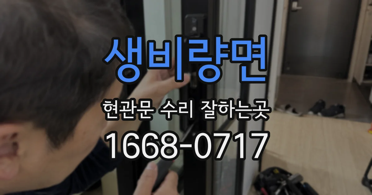 생비량면 현관문 수리 잘하는곳
