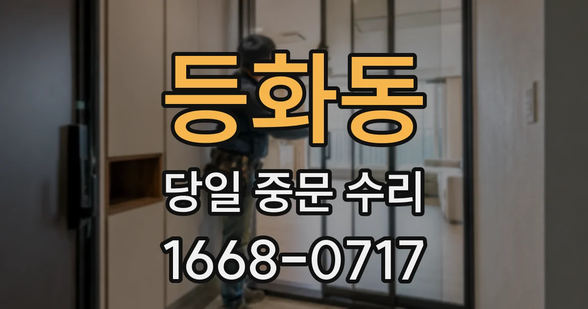 등화동 당일 중문 수리