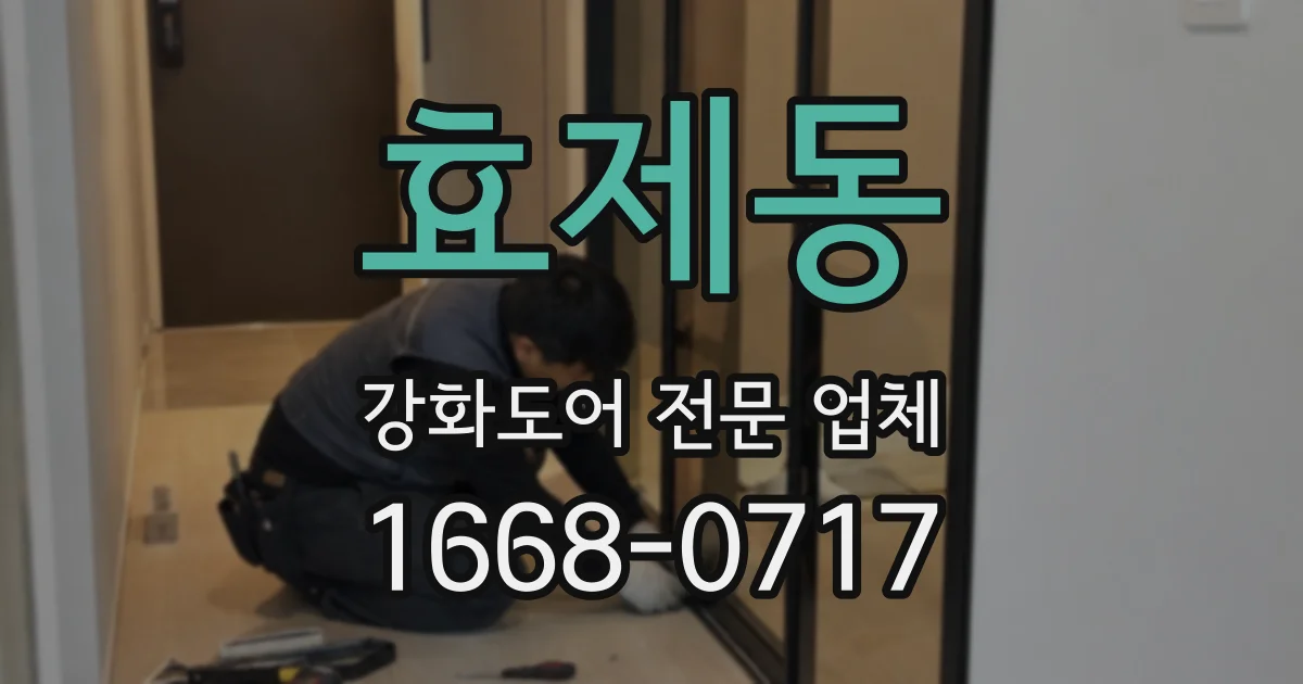 효제동 강화도어 전문 업체