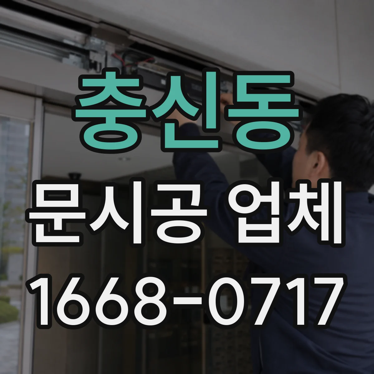 충신동 문시공 업체 수리 보장 기간과 부품 주문 가능 여부
