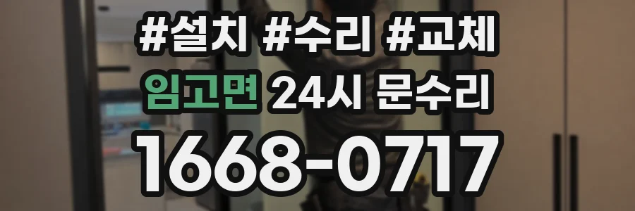 임고면 24시 문수리