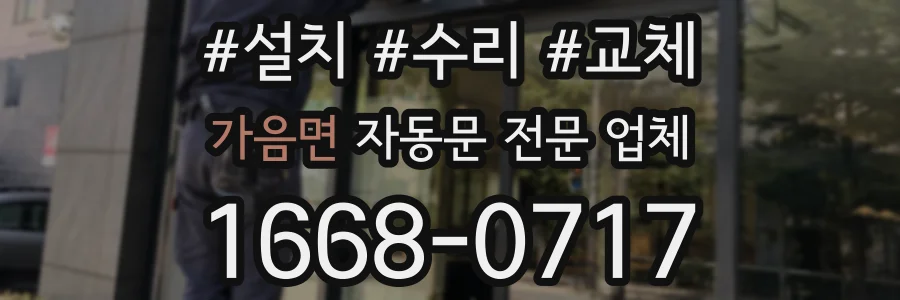 가음면 자동문 전문 업체