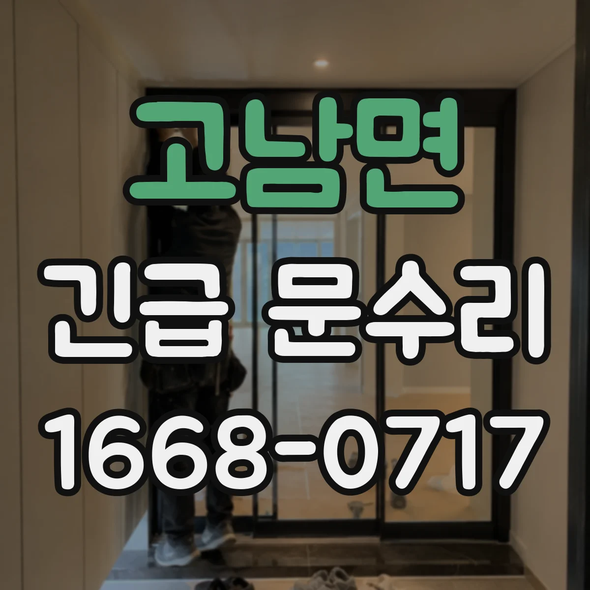 고남면 긴급 문수리