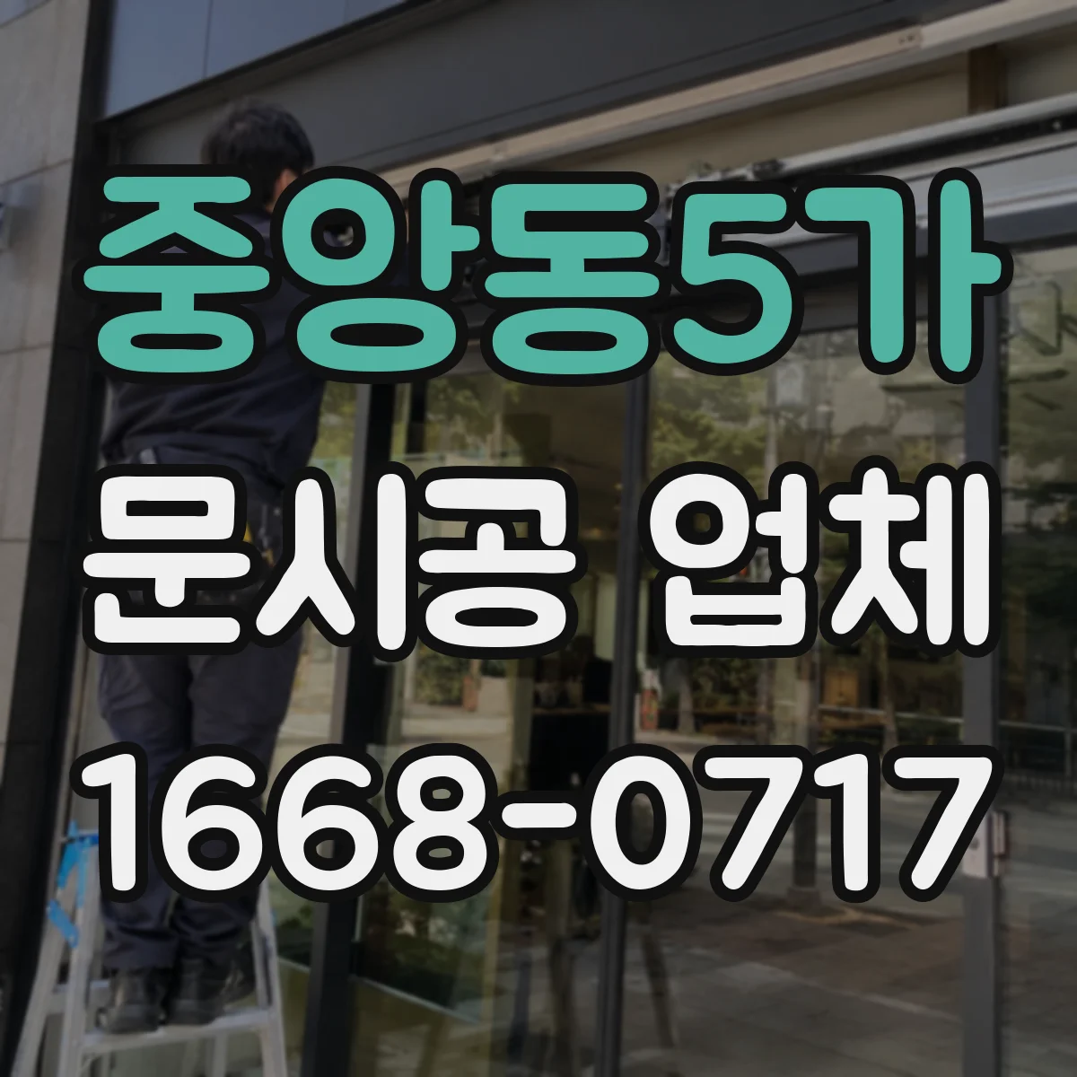 중앙동5가 문시공 업체