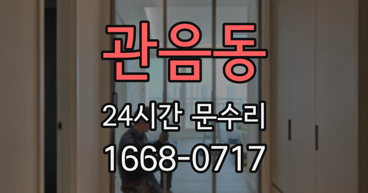 관음동 24시간 문수리