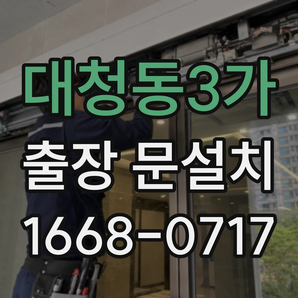 대청동3가 출장 문설치