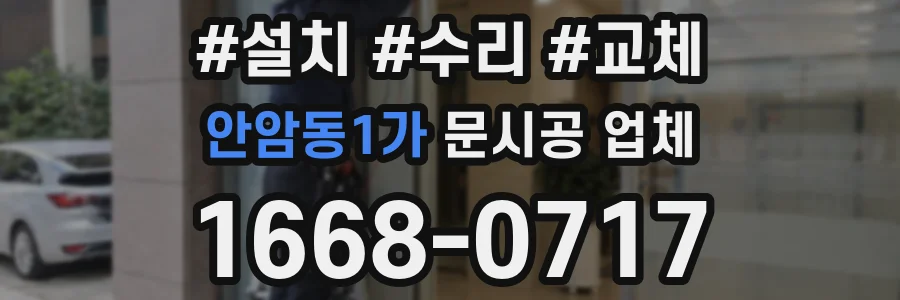 안암동1가 문시공 업체