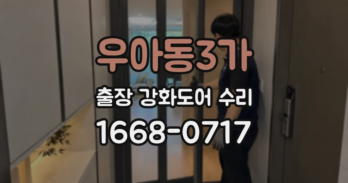 우아동3가 출장 강화도어 수리