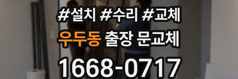 우두동 출장 문교체