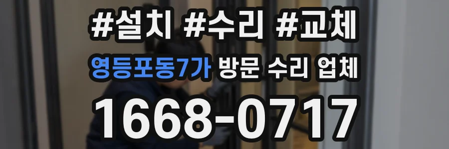 영등포동7가 방문 수리 업체