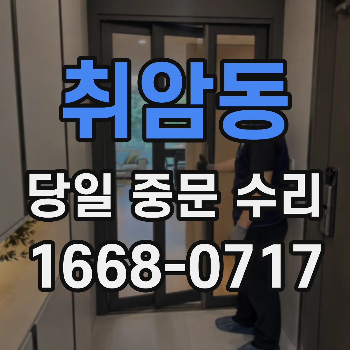 취암동 당일 중문 수리