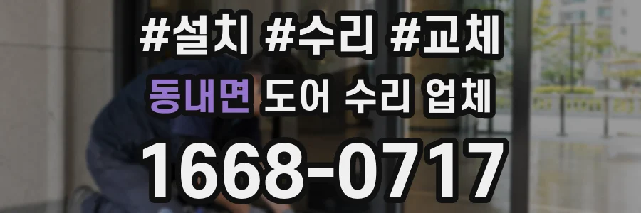 동내면 도어 수리 업체
