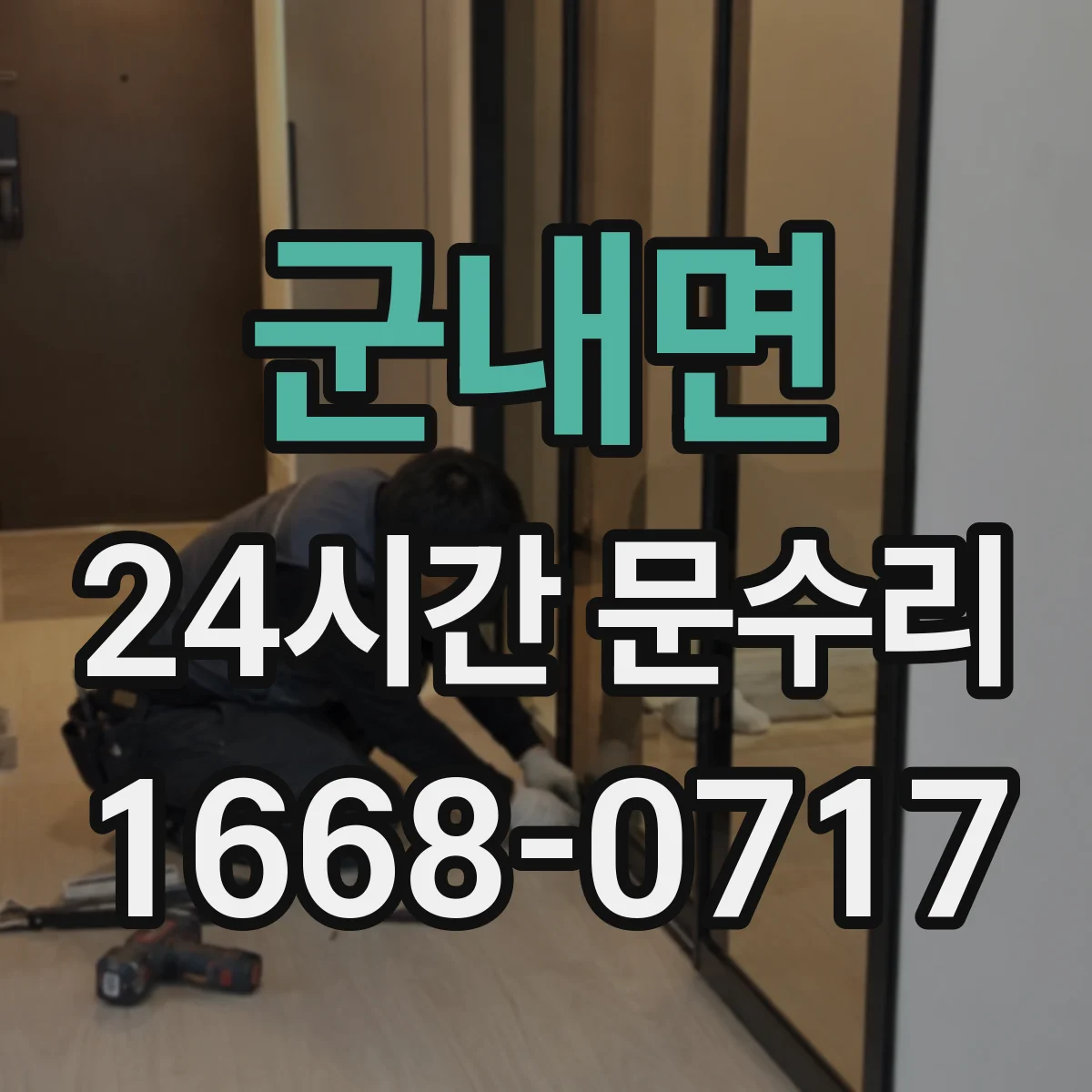 군내면 24시간 문수리