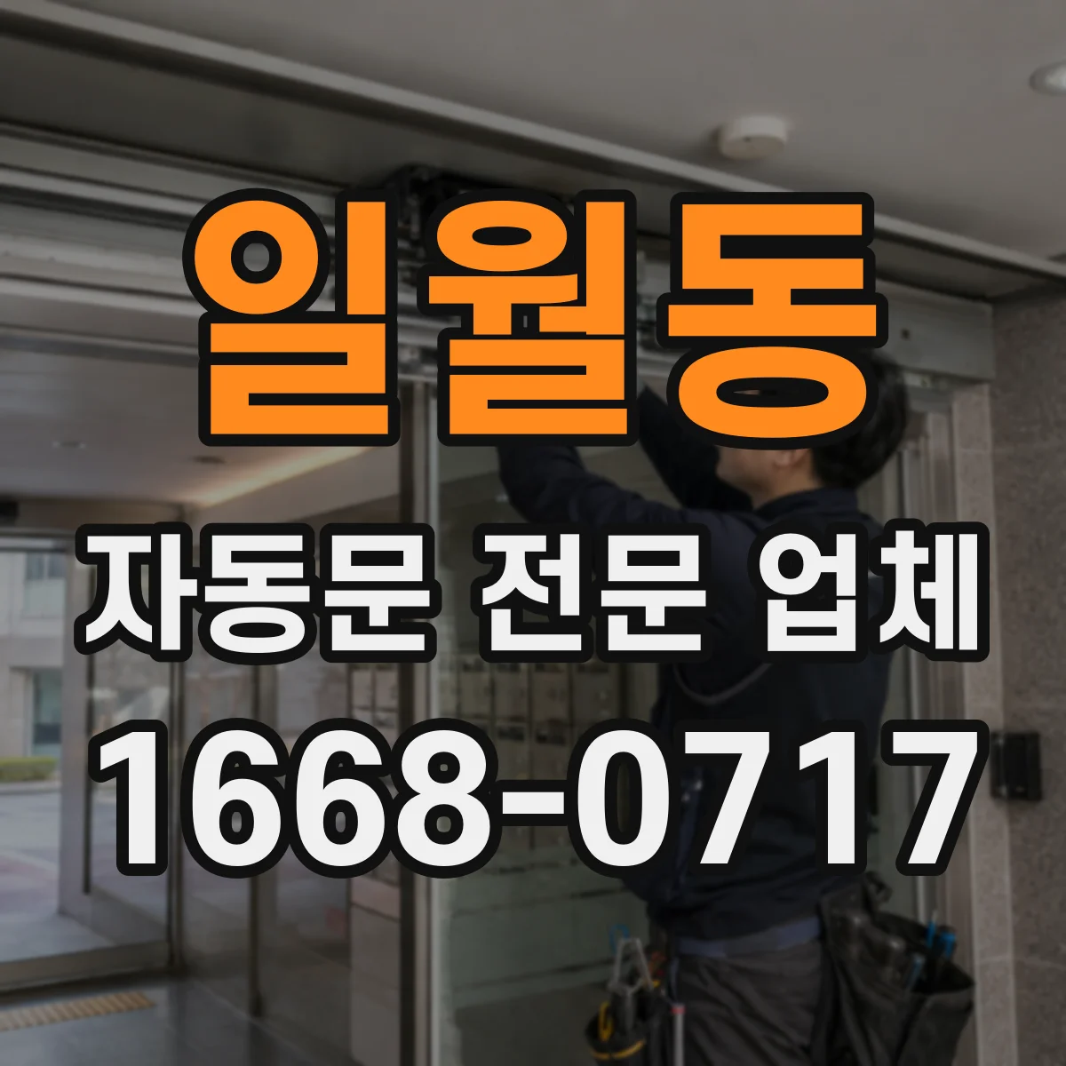일월동 자동문 전문 업체