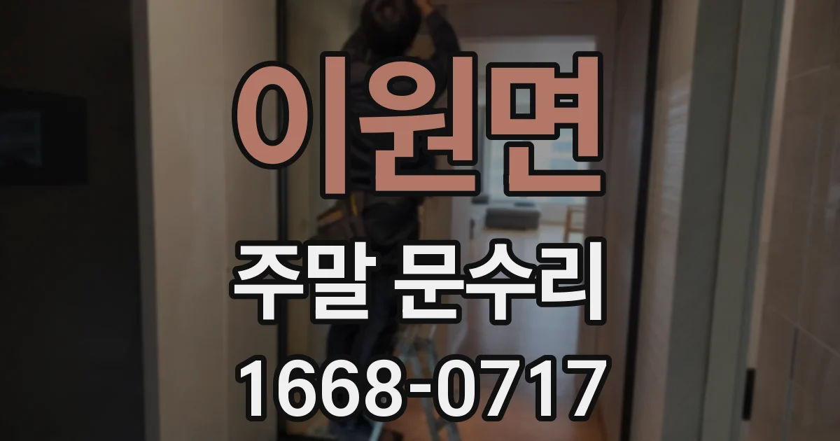 이원면 주말 문수리