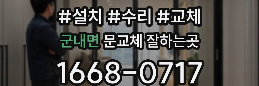 군내면 문교체 잘하는곳