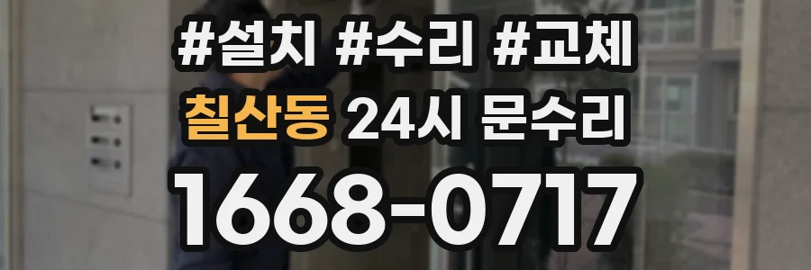 칠산동 24시 문수리