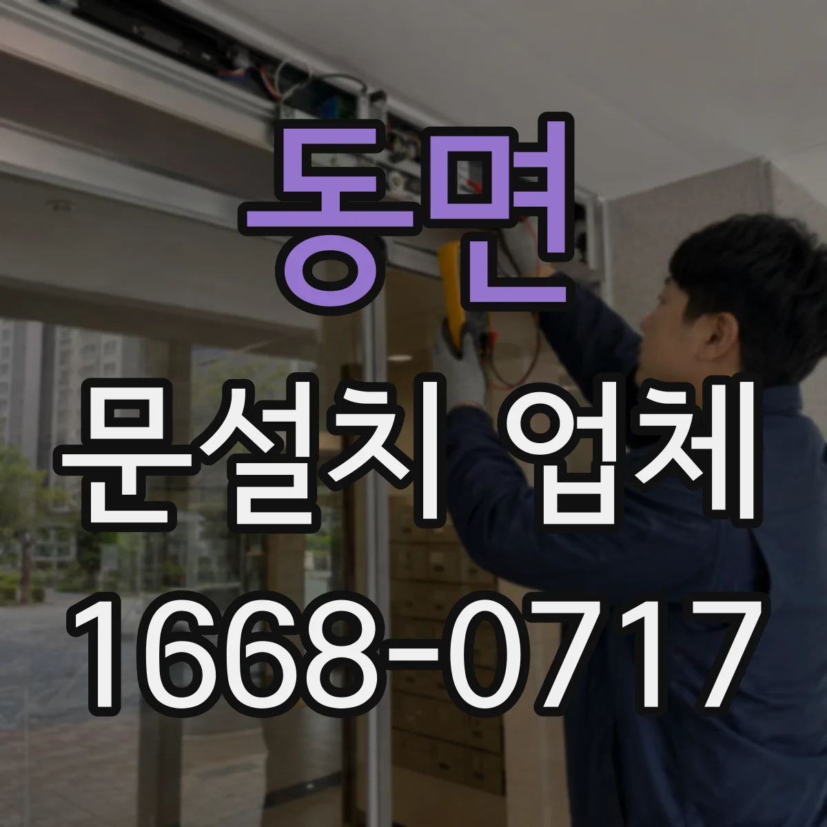 동면 문설치 업체