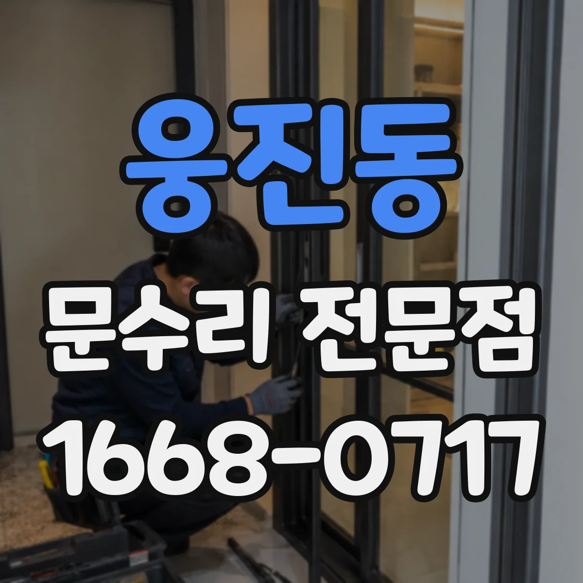 웅진동 문수리 전문점