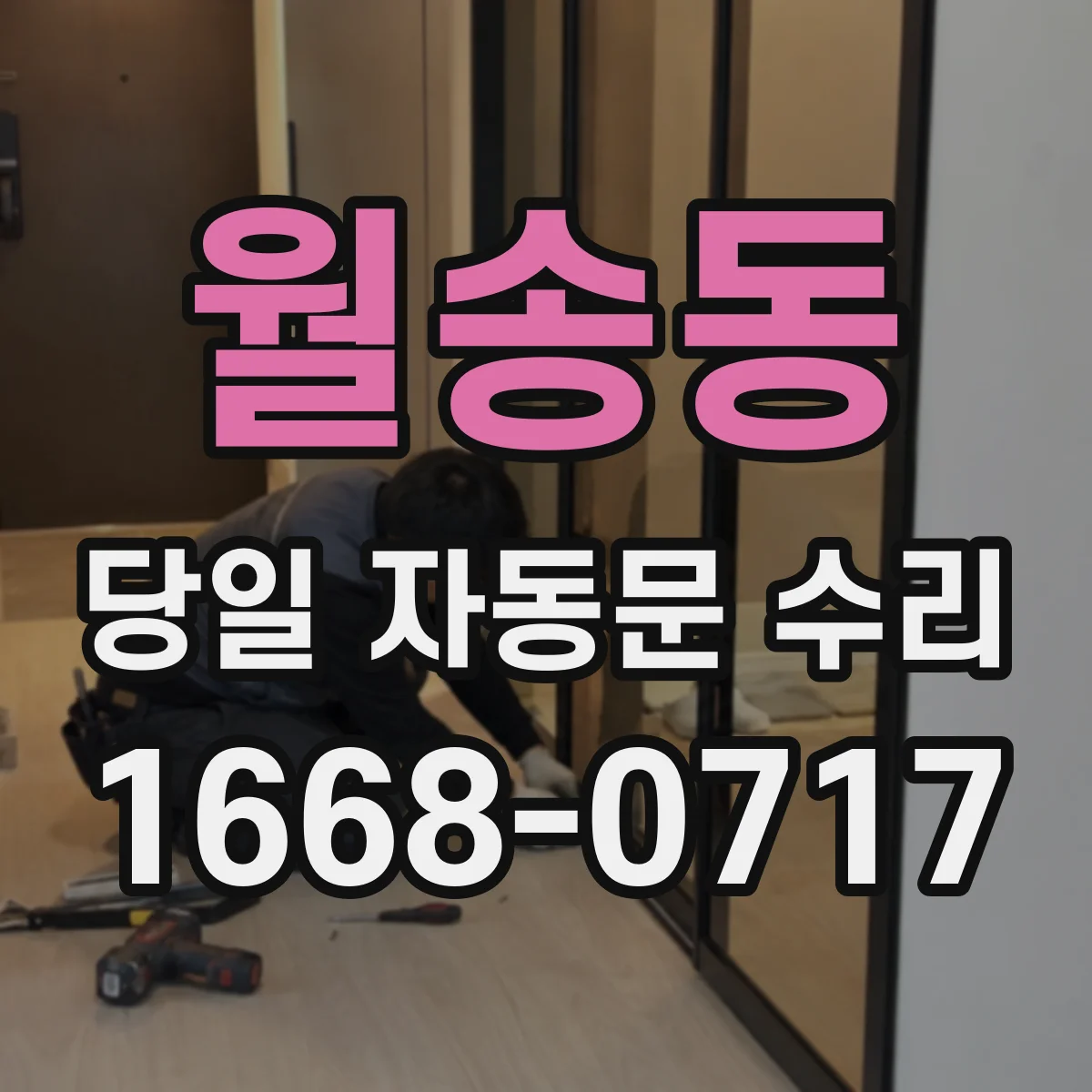 월송동 당일 자동문 수리