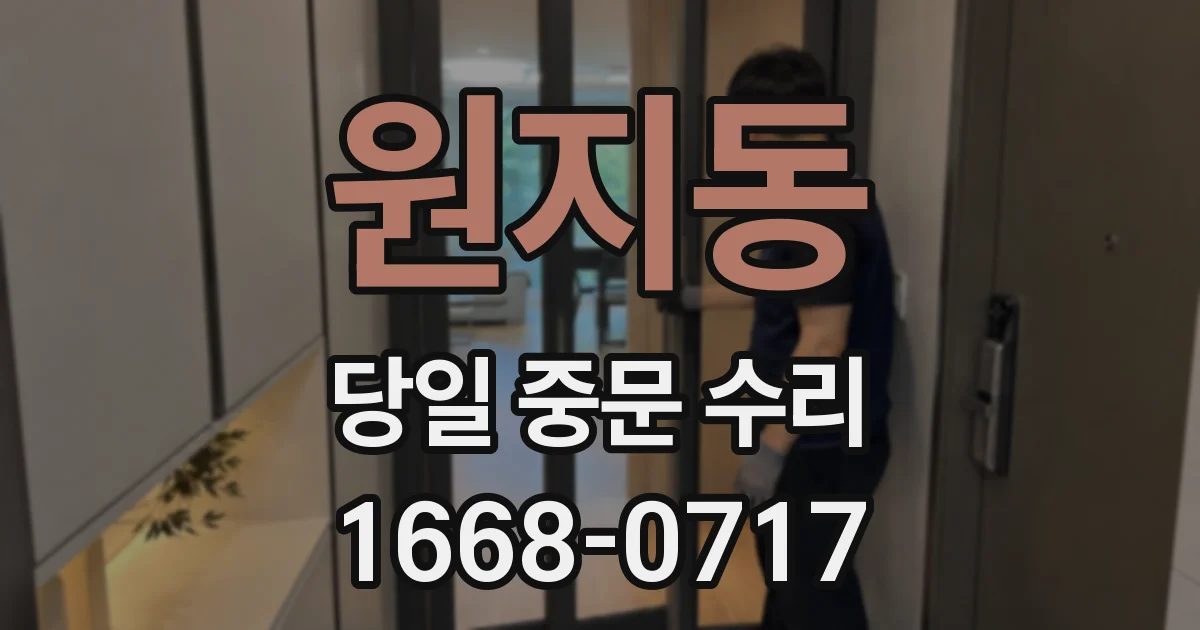 원지동 당일 중문 수리