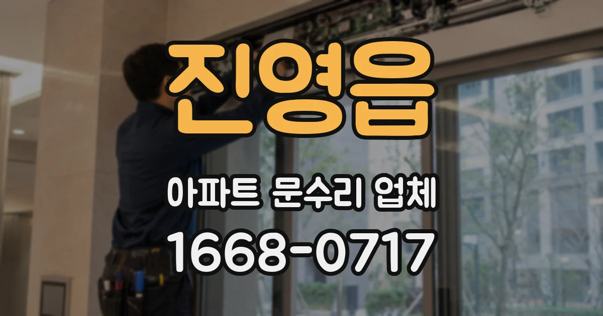 진영읍 아파트 문수리 업체