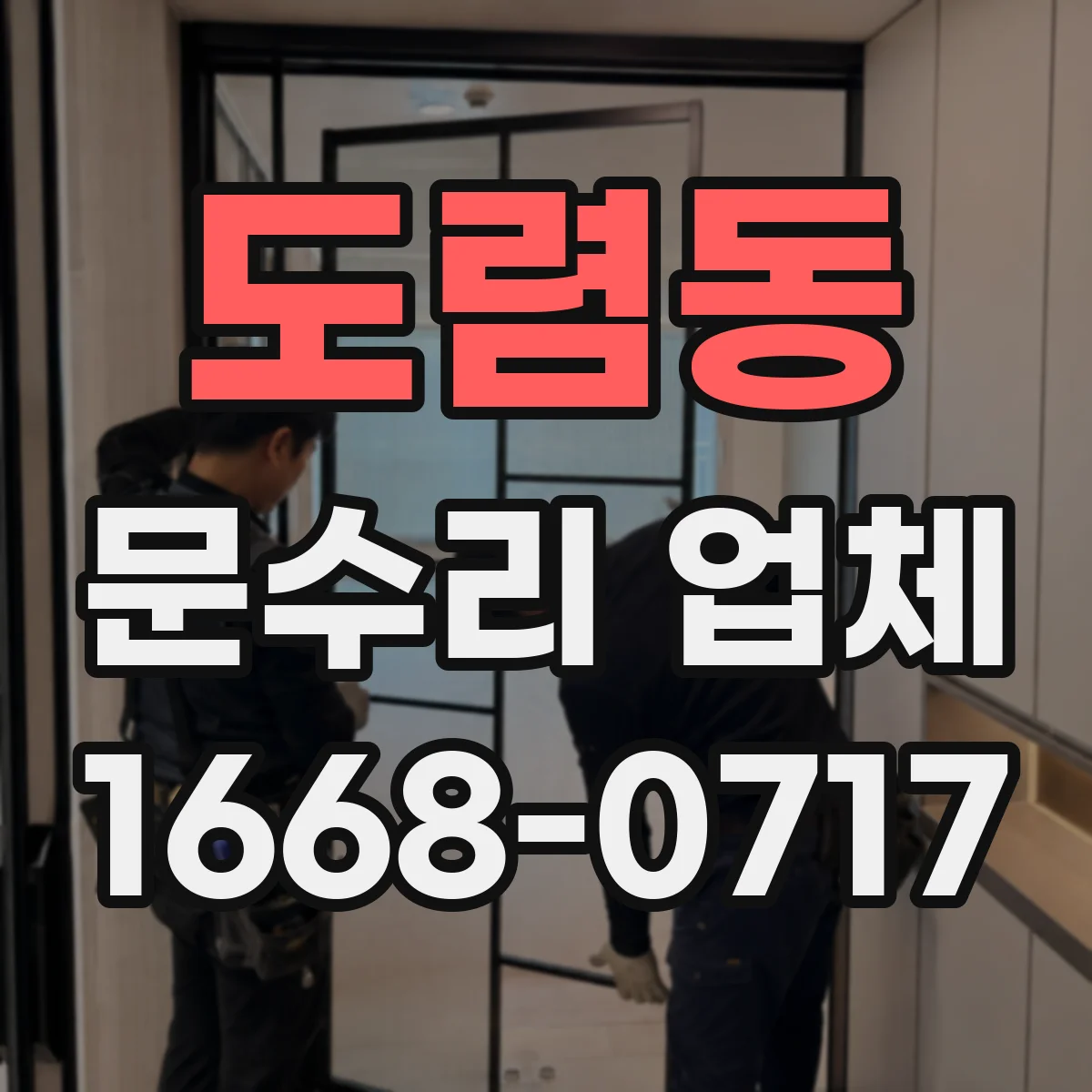 도렴동 문수리 업체