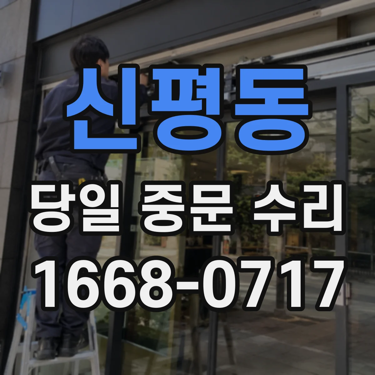 신평동 당일 중문 수리